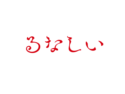 るなしい