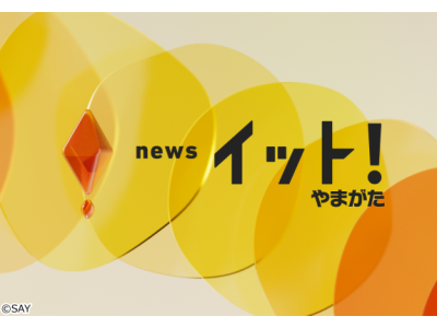 News　イット!　やまがた
