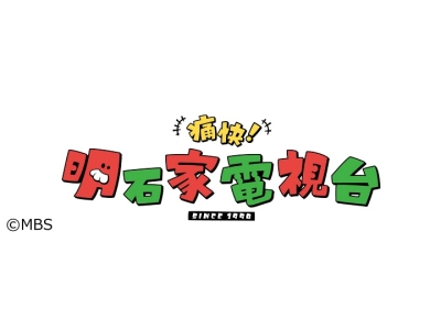 痛快！明石家電視台【小澤征悦になにをきくねん！父・征爾から…音楽はやるな】