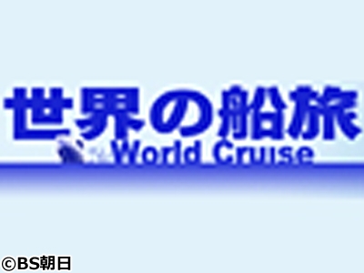 世界の船旅　「気軽なアメリカンシップで巡る 太陽と神秘のハワイ諸島クルーズ」