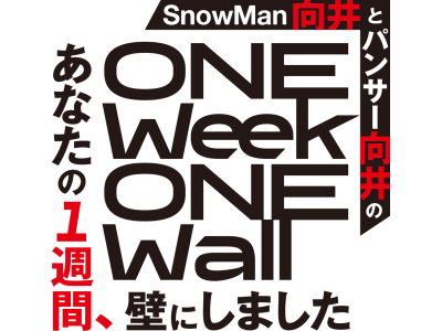 あなたの1週間、壁にしました