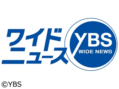 YBSワイドニュース