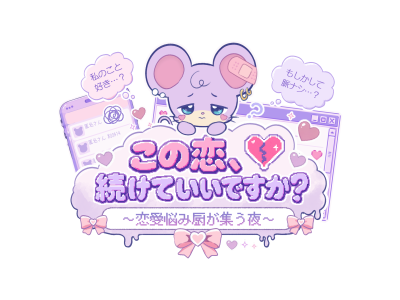 この恋、続けていいですか？〜恋愛悩み厨が集う夜〜【くるバラ】