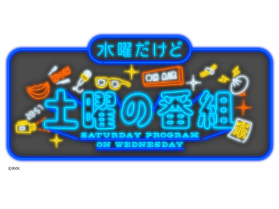 水曜だけど土曜の番組