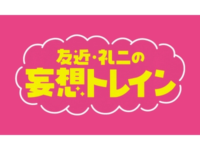 友近・礼二の妄想トレイン▽徳永&三山が行く　広島　芸備線　絶景旅　前編