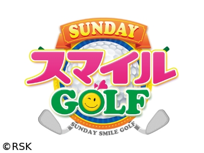SUNDAYスマイルGOLF【南コーチのアプローチ特訓　新田がさらにスキルアップ】