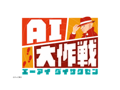 AI大作戦