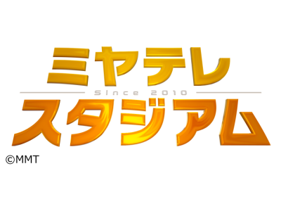 ミヤテレスタジアム