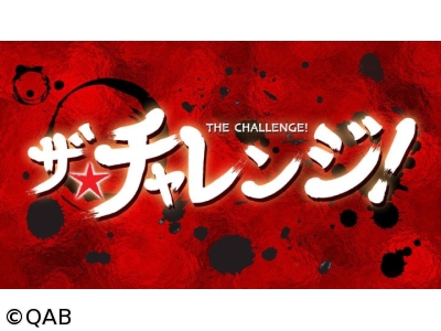 ザ★チャレンジ!