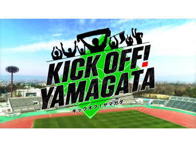 KICK OFF! YAMAGATA