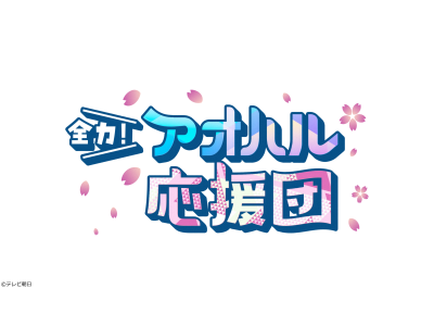 全力!アオハル応援団