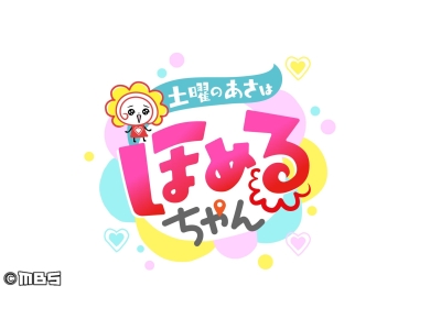 土曜のあさはほめるちゃん【こころあたたかモーニングロケショー】