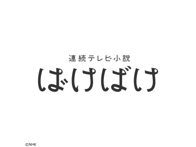 【連続テレビ小説】ばけばけ（51）第11週「ガンバレ、オジョウサマ。」