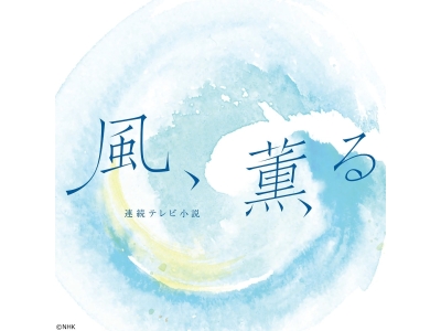 風、薫る
