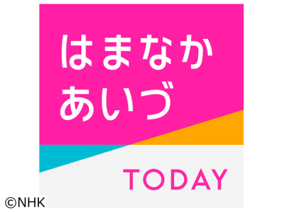 はまなかあいづTODAY