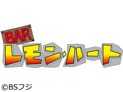 BAR レモン・ハート　再会