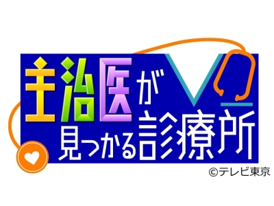 主治医が見つかる診療所