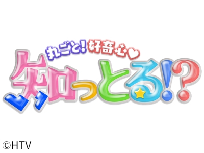 丸ごと!好奇心 知っとる!?