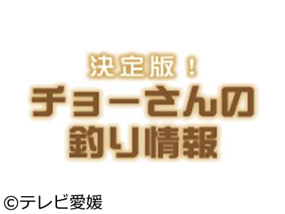 決定版!チョーさんの釣り情報