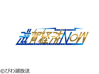 滋賀経済NOW