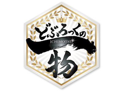 どぶろっくの一物