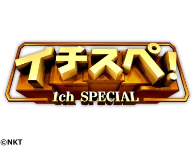 イチスペ!