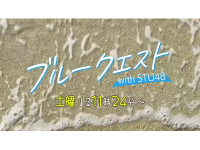 ブルークエスト　with　STU48▽STU48のメンバーが、瀬戸内の旅へ出発!