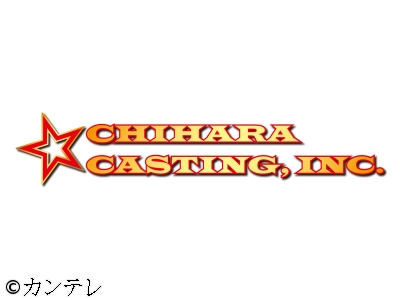 千原キャスティング株式会社　ミルクボーイ紅しょうがツートライブ!王者がガチ対決