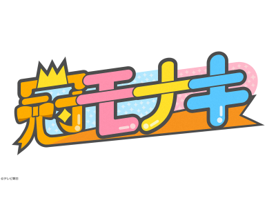 冠モナキ　【大人気4人の意外な特技を徹底解剖!】