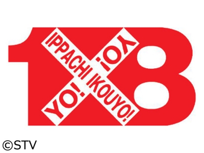 1×8いこうよ!
