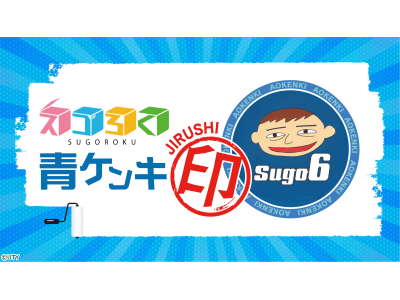 スゴろく青ケンキ印