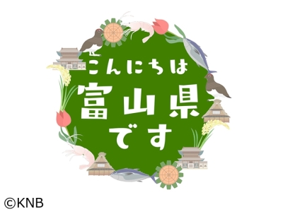 こんにちは富山県です