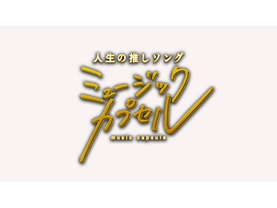 ミュージックカプセル