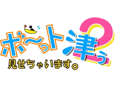 ボ〜っト見せちゃいます。津ぅ