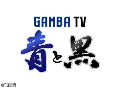 ガンバTV〜青と黒〜
