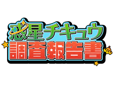 惑星チキュウ  調査報告書 #2