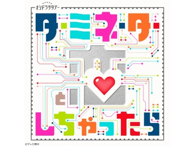 ターミネーターと恋しちゃったら #3