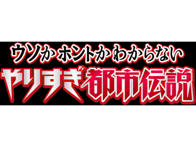 ウソかホントかわからない やりすぎ都市伝説 2025冬