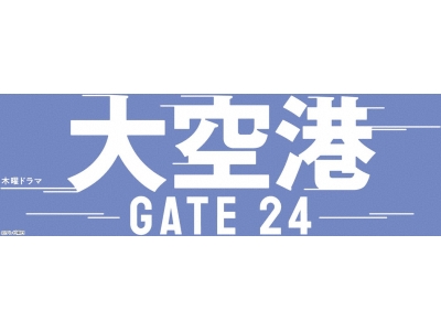 大空港〜GATE24〜