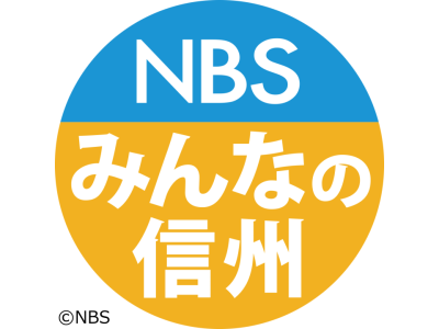 NBSみんなの信州