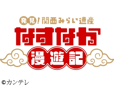 発見!関西みらい遺産 なすなか漫遊記