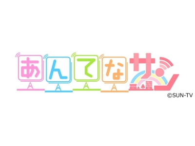 あんてなサン