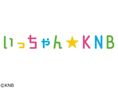 いっちゃん!KNB 1部▽家族で営む人気中華発見!?立山コロッケ丼