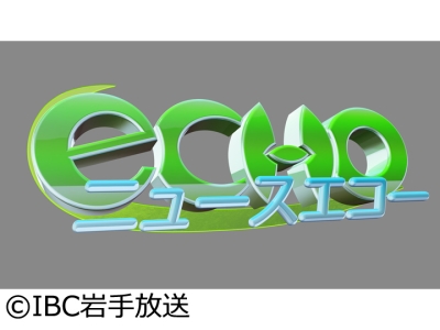 IBCニュースエコー