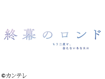 終幕のロンド　ーもう二度と、会えないあなたにー　隠蔽企業に反撃の時　#09