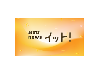 KTNイット!2部