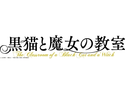 黒猫と魔女の教室