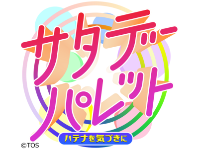 サタデーパレット#215