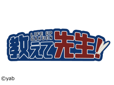 教えて先生!LIFE UP学園