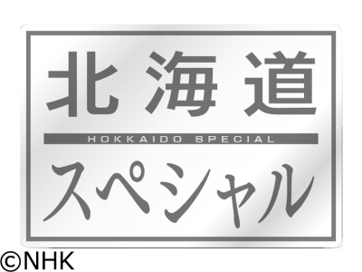 北海道スペシャル　ミラノ・コルティナオリンピック　北海道アスリート“その一瞬”